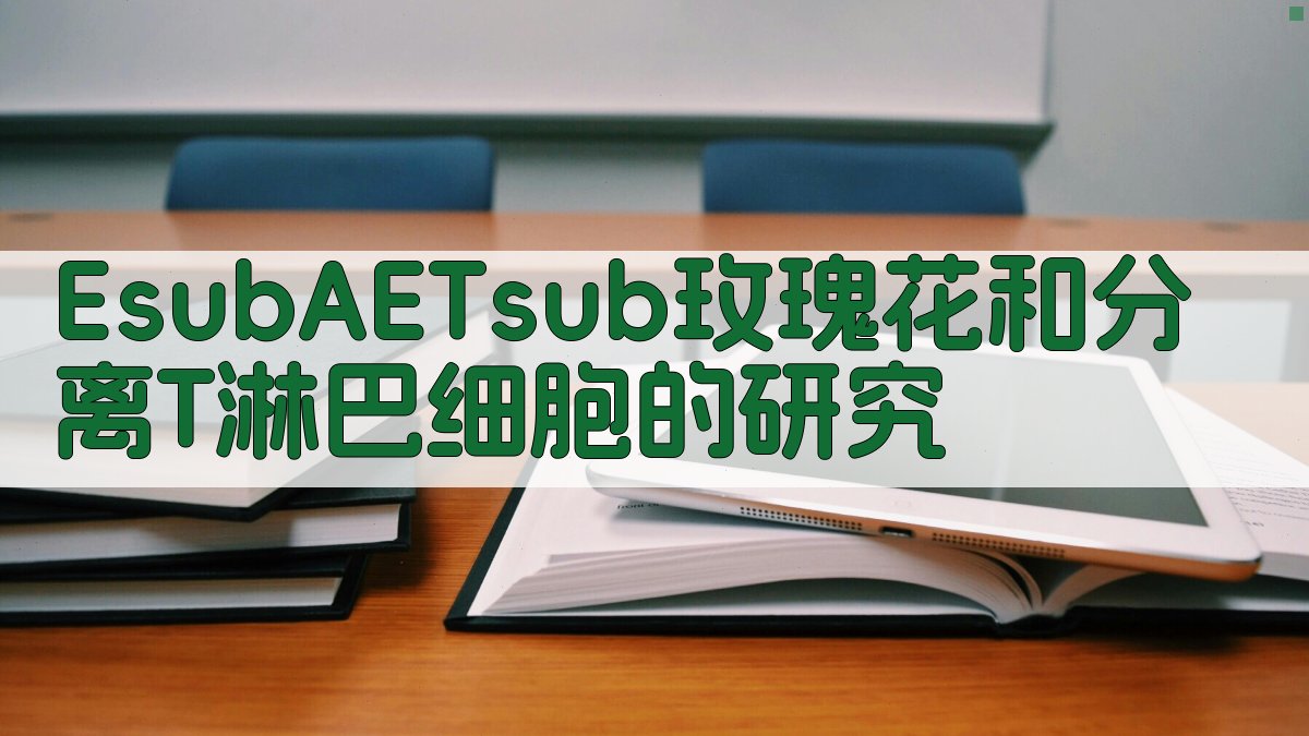 E<sub>AET</sub>玫瑰花和分离T淋巴细胞